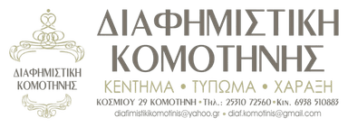 Διαφημιστική Κομοτηνής