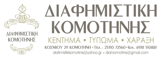Διαφημιστική Κομοτηνής