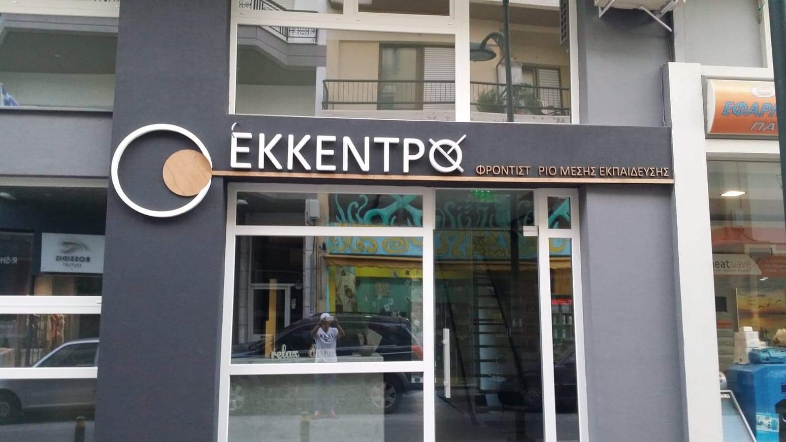 Έκκεντρο — Φροντιστήριο Μέσης Εκπαίδευσης