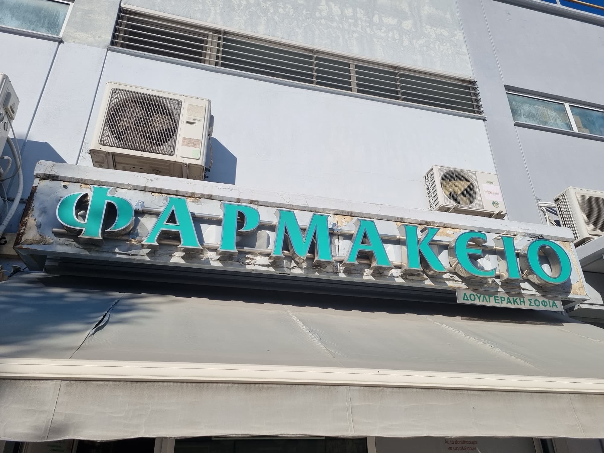 Φαρμακείο